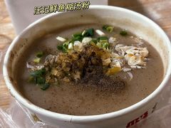 -汪记鲜鱼糊汤粉(沈阳路总店)