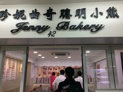 门面-珍妮曲奇聪明小熊(尖沙咀店)
