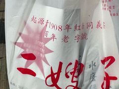 -清真·二嫂子煎饼果子(卫津路总店)