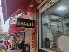 -放鸡岛之美食