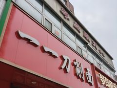 -一一刀削面(书院路店)