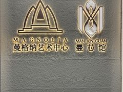 -曼格纳·曼芯馆(杨浦店)