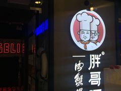 门面-胖哥俩肉蟹煲(虹口龙之梦店)