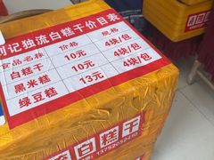 -刘记独流白糕干