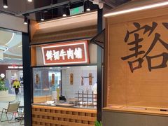 -重庆高老九火锅(吴中永旺店)