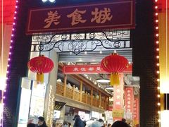 -大栅栏店老北京美食城