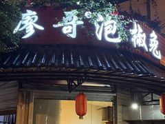 -廖哥泡椒兔(峨眉店)