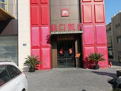 -北门饭店(三香路店)