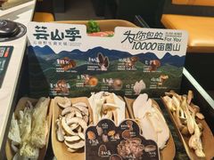 -芸山季·云南山珍菌火锅(人民广场来福士店)