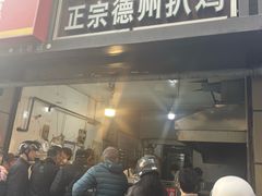 -陶记正宗德州扒鸡(科巷店)