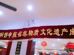 门面-葛记焖饼(伏牛路店)