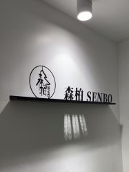 -森柏·SENBO男士护肤·SPA综合管理中心