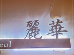 -芳华茶餐厅