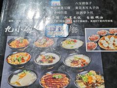 -蓝田九大碗民俗食府(蓝田店)
