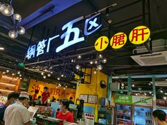 -钢管厂五区小郡肝串串香(南山店)