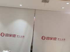 -喜家德虾仁水饺(青岛永旺东部店)