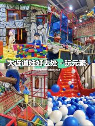 -玩元素·家庭游乐成长中心(香格里拉店)