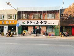 门面-歹歹的加个面过油肉拌面