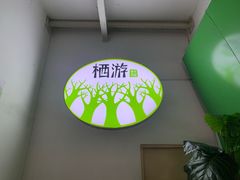 -栖游青年旅舍(华强北地铁站店)