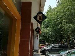 -惠丰源烩面馆(经七路店)