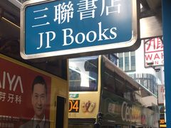 -三联书店(中环店)