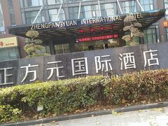 -郑州正方元国际酒店