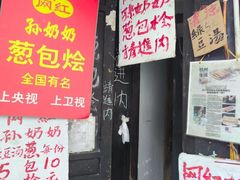 -孙奶奶葱包桧