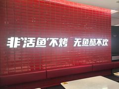 -鱼酷活鱼烤鱼(南京水游城店)