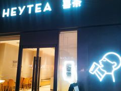 -喜茶(东莞汇一城店)