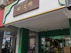 -韩复兴(新街口户部街店)