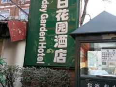 -北京假日花园精品酒店