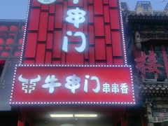 -牛串门串串香(东直门簋街总店)