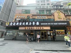 -香港新发烧腊茶餐厅(书城店)