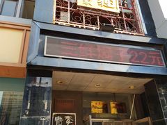 -李连贵酒家熏肉大饼(昆明街店)