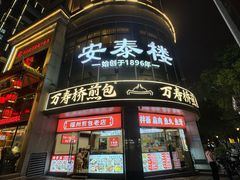 -安泰楼·佛跳墙创始人·传统闽味早茶·酒楼(三坊七巷闽菜地标店)