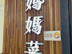 -妈妈菜舟山海鲜(沈家门店)