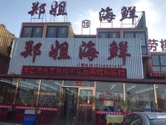 门面-渔民船说·北塘海鲜·天津菜·海肠捞饭(北塘古镇店)