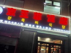 门面-京玉菲饭店(李村店)