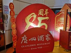 -广州酒家(文昌总店)