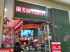 -兰芳园丝袜奶茶