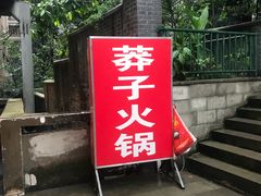 门面-邓莽子老火锅(中兴路总店)