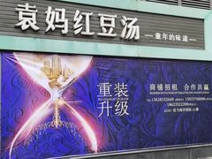 门面-袁妈红豆汤(重庆总店)