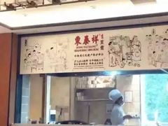 -东泰祥生煎馆(重庆北路店)