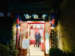 门面-南锣鼓巷