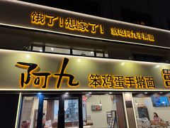 -阿九笨鸡蛋手擀面(总店)