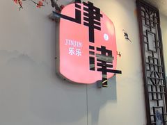 -津津乐乐