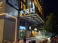 -水悦汇