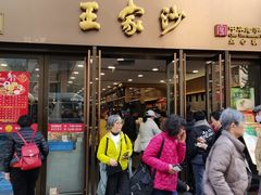 -王家沙点心店(南京西路总店)