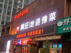 -阿庄新豫菜(通泰路店)
