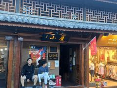 -大冰的小屋(大理古城店)